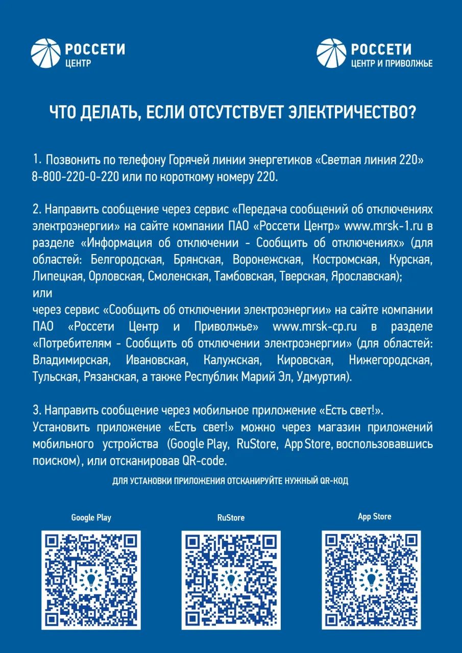 В ПАО «Россети Центр и Приволжье» разработано  и функционирует мобильное приложение «Есть свет!»